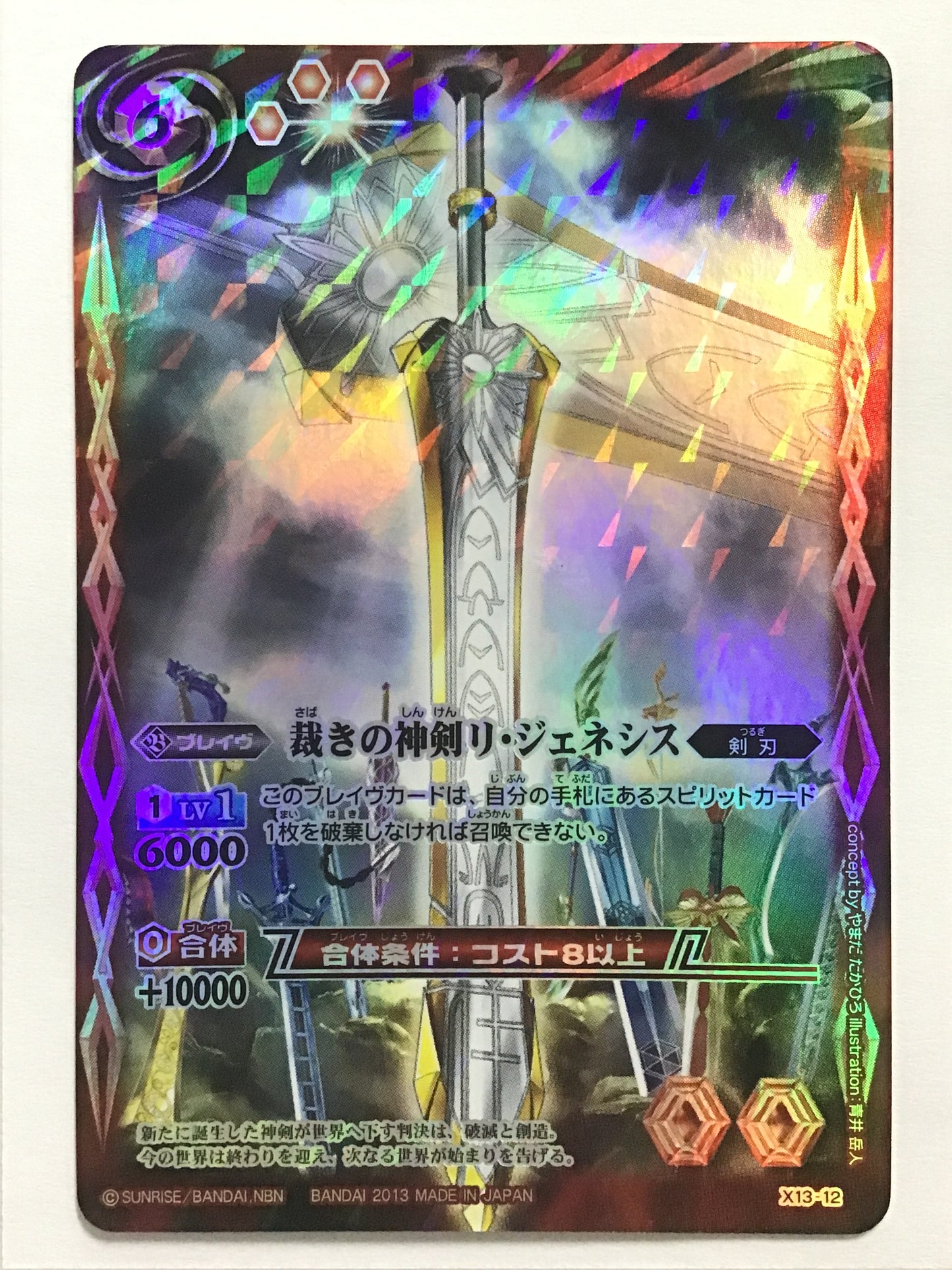 [JP] Divine Sword of Judgment Re Genesis/Sabakino Shinken Regenesis/Sabakino Shinken Regenesis - X13-12《》2013/X