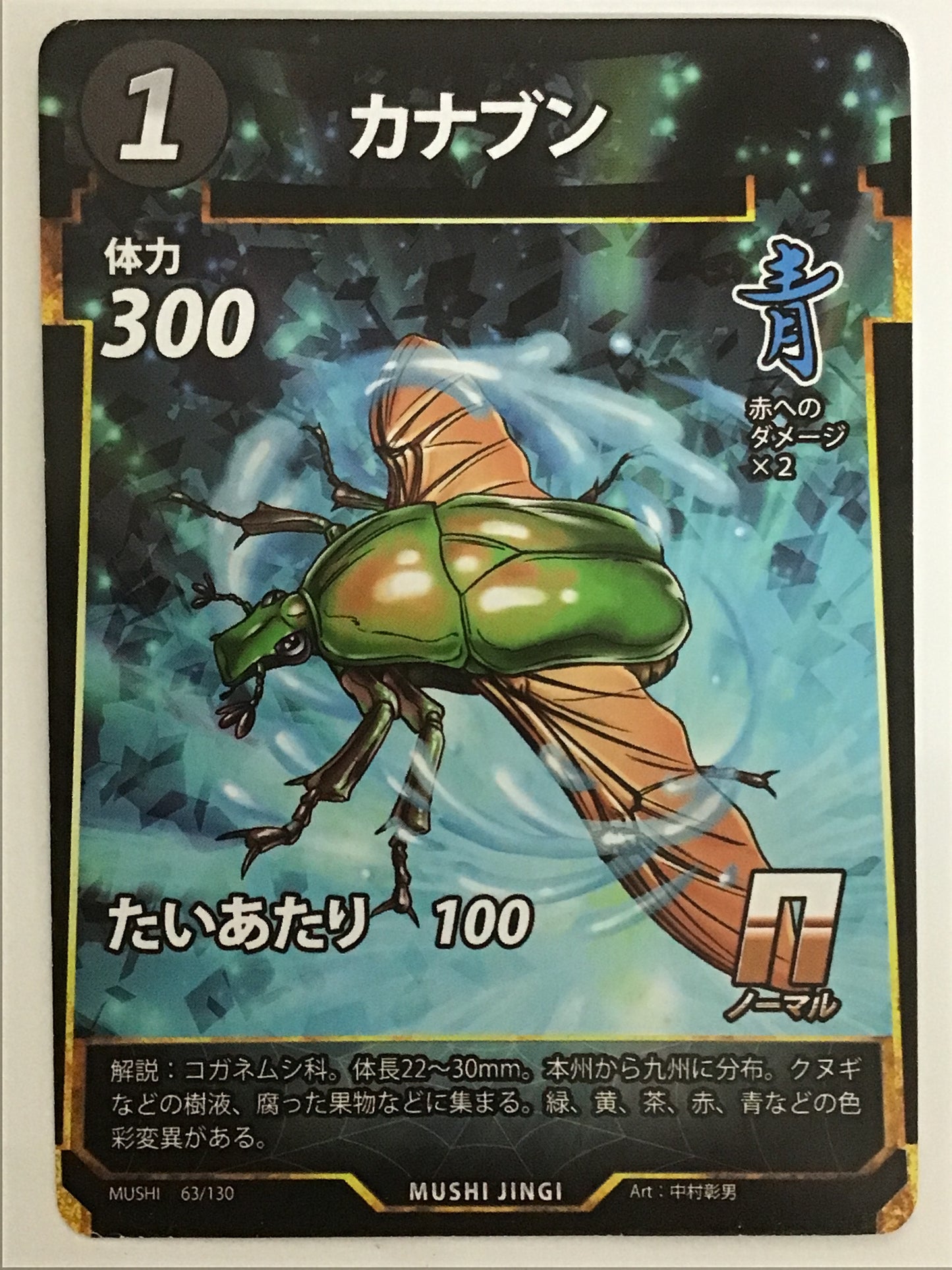 [JP] カナブン/カナブン/ｶﾅﾌﾞﾝ/  - 63/130/N