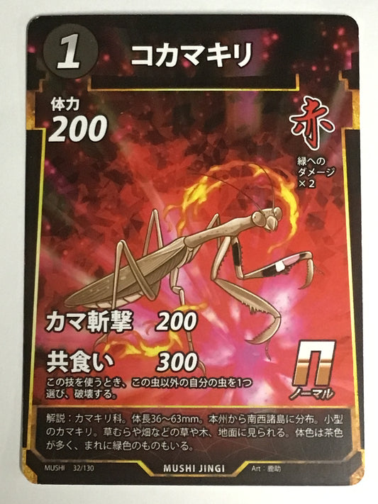 [JP]コカマキリ/コカマキリ/ｺｶﾏｷﾘ/  - 32/130/N