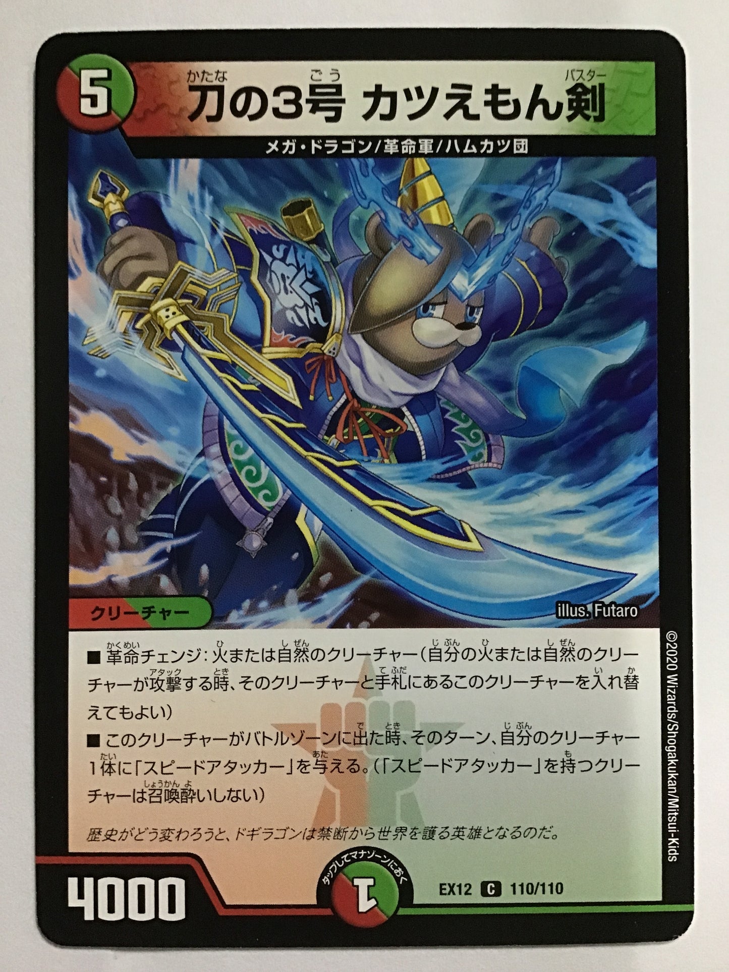 [JP] 刀の3号 カツえもん剣/カタナノサンゴウカツエモンバスター/ｶﾀﾅﾉｻﾝｺﾞｳｶﾂｴﾓﾝﾊﾞｽﾀｰ - EX12 110/110/C