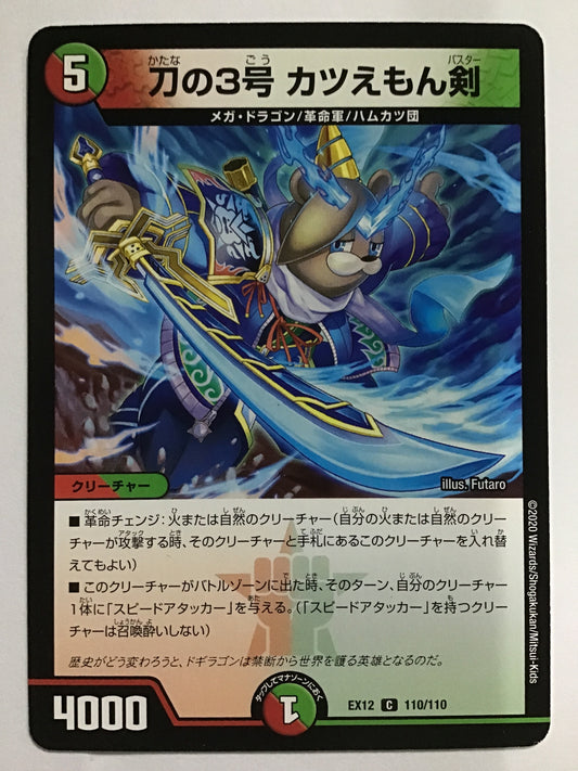 [JP] 刀の3号 カツえもん剣/カタナノサンゴウカツエモンバスター/ｶﾀﾅﾉｻﾝｺﾞｳｶﾂｴﾓﾝﾊﾞｽﾀｰ - EX12 110/110/C