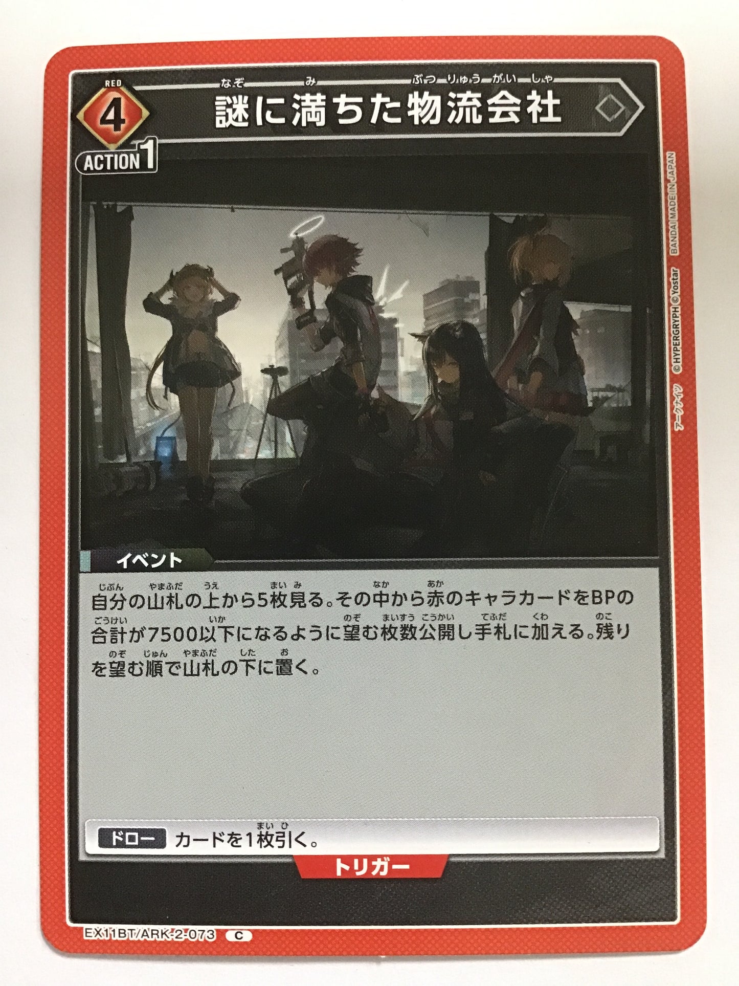 [JP] 謎に満ちた物流会社/ナゾニミチタブツリュウガイシャ - EX11BT/ARK-2-073/C