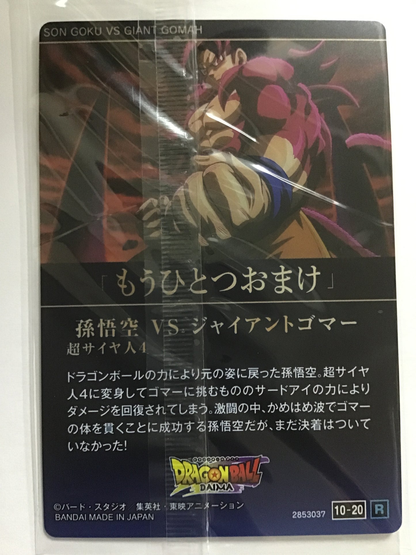 [JP] 孫悟空 (超サイヤ人4)VSジャイアントゴマー/ソンゴクウブイエスジャイアントゴマー/ｿﾝｺﾞｸｳﾌﾞｲｴｽｼﾞｬｲｱﾝﾄｺﾞﾏｰ/10-20 /R