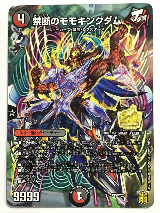 [JP] 禁断のモモキングダム/キンダンノモモキングダム/ｷﾝﾀﾞﾝﾉﾓﾓｷﾝｸﾞﾀﾞﾑ - CP8/Y20/