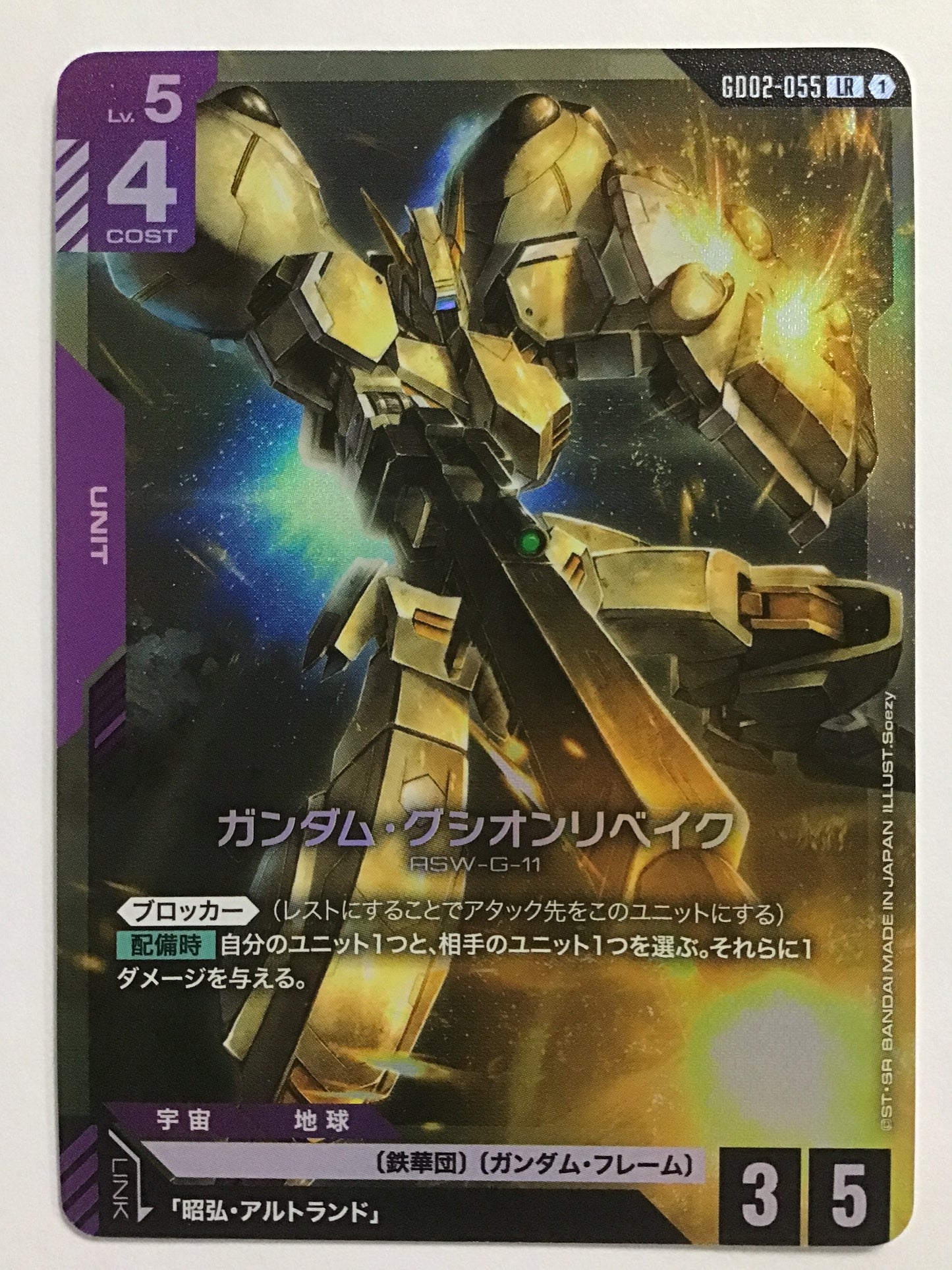 [JP] ガンダム・グシオンリベイク/ガンダムグシオンリベイク/ｶﾞﾝﾀﾞﾑｸﾞｼｵﾝﾘﾍﾞｲｸ - GD02-055 /LR