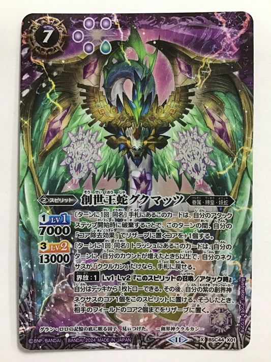 [JP] 創世王蛇グクマッツ/ソウセイオウジャグクマッツ/ｿｳｾｲｵｳｼﾞｬｸﾞｸﾏｯﾂ - BSC44-X01/X (2024)《10》