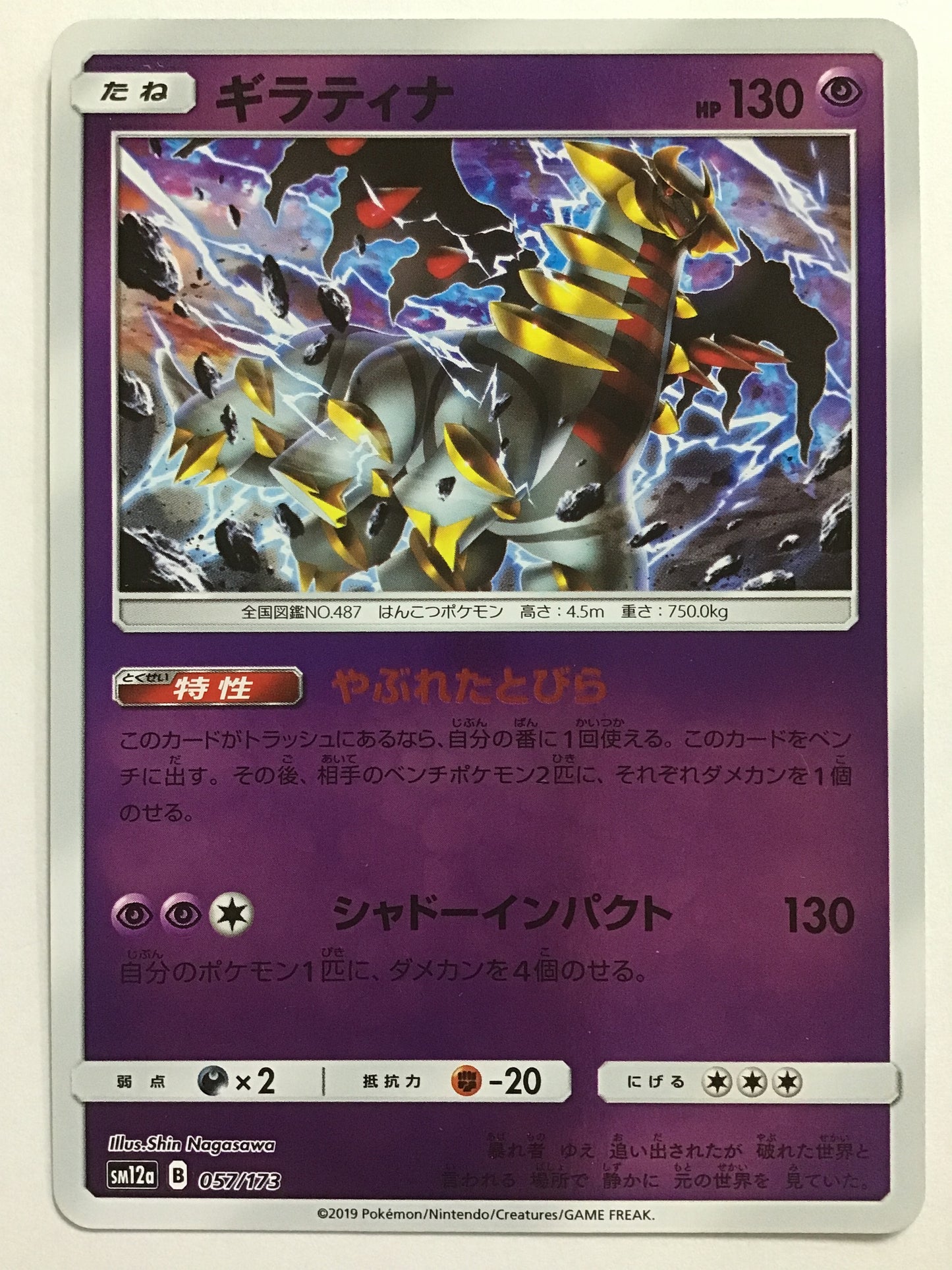 [JP] Giratina/Giratina/Giratina - SM12a 057/173 /None