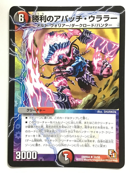 [JP] 勝利のアパッチ・ウララー/ショウリノアパッチウララー/ｼｮｳﾘﾉｱﾊﾟｯﾁｳﾗﾗｰ - DMR04 32/55/U