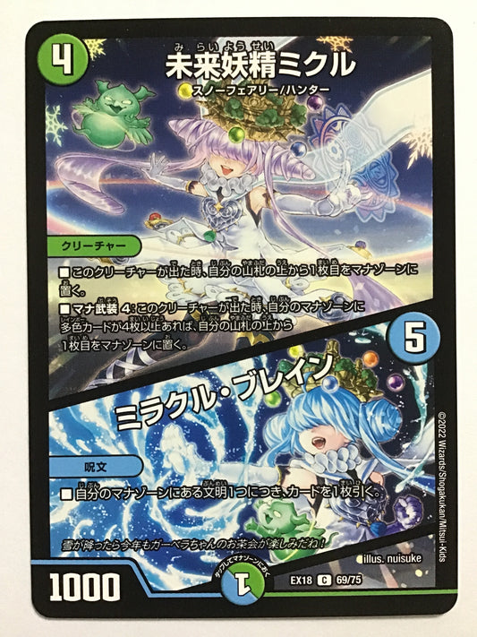 [JP] 未来妖精ミクル (+) ミラクル・ブレイン/ミライヨウセイミクルミラクルブレイン/ﾐﾗｲﾖｳｾｲﾐｸﾙﾐﾗｸﾙﾌﾞﾚｲﾝ - EX18 69/75/C