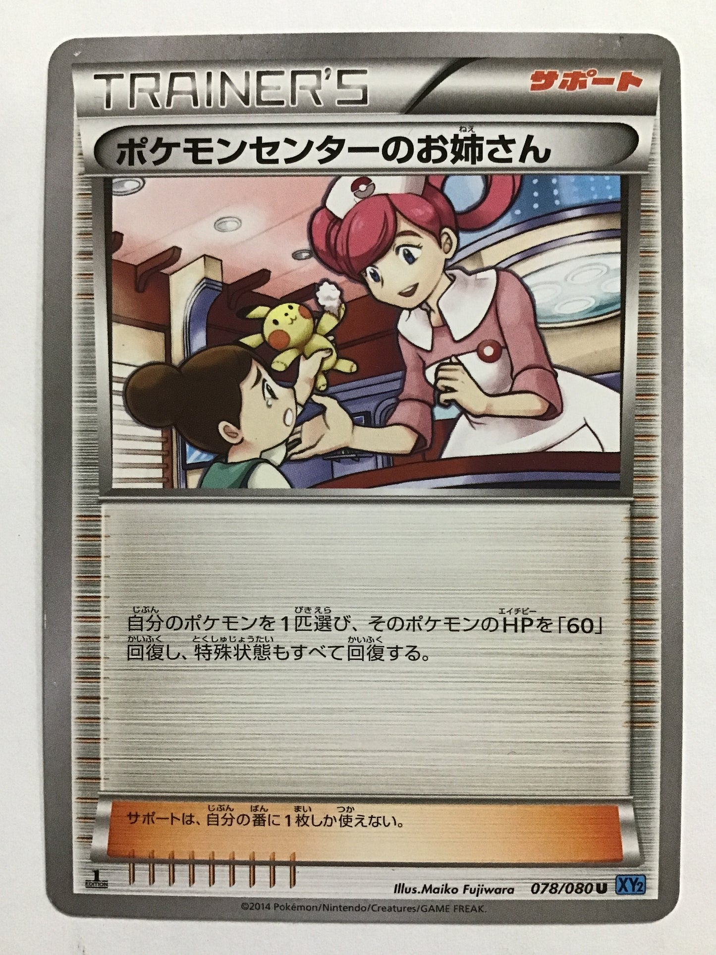[JP] ポケモンセンターのお姉さん/ポケモンセンターノオネエサン/ﾎﾟｹﾓﾝｾﾝﾀｰﾉｵﾈｴｻﾝ - XY2 078/080 /U (1ED)
