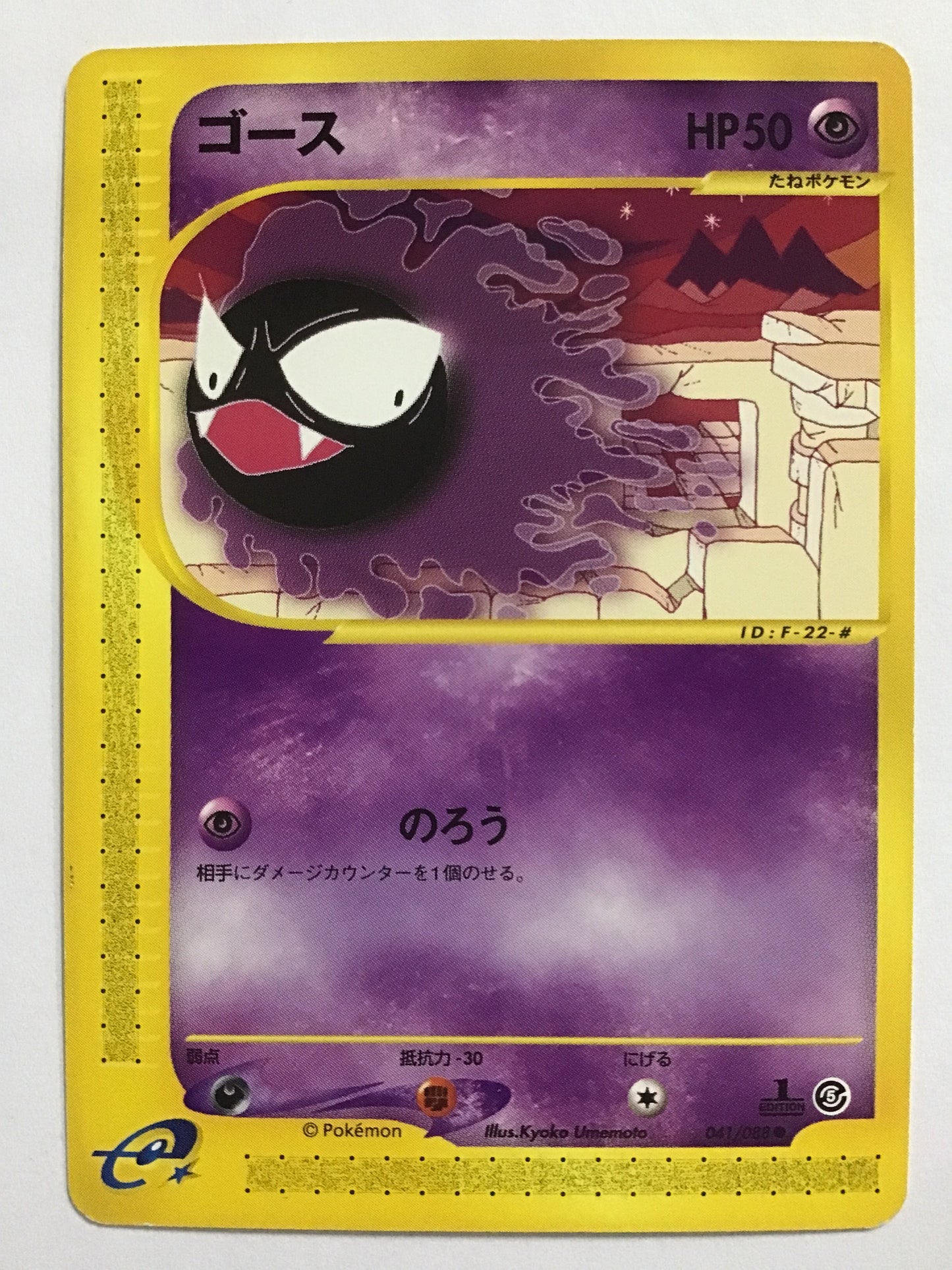 [JP] ゴース/ゴース/ｺﾞｰｽ - 041/088/ ● (1ED)