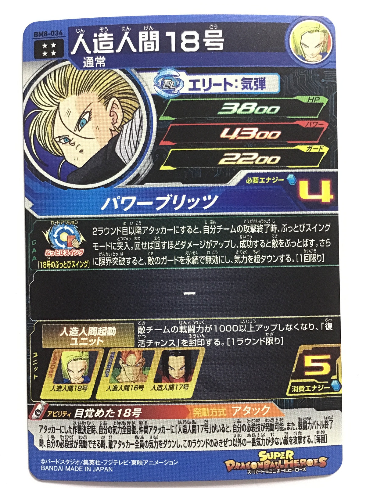 [JP] 人造人間18号/ジンゾウニンゲンジュウハチゴウ- BM8-034/UR