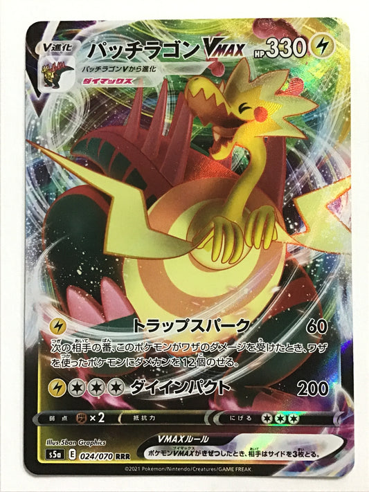 [JP] パッチラゴンVMAX/パッチラゴンブイマックス/ﾊﾟｯﾁﾗｺﾞﾝﾌﾞｲﾏｯｸｽ - s5a 024/070/RRR