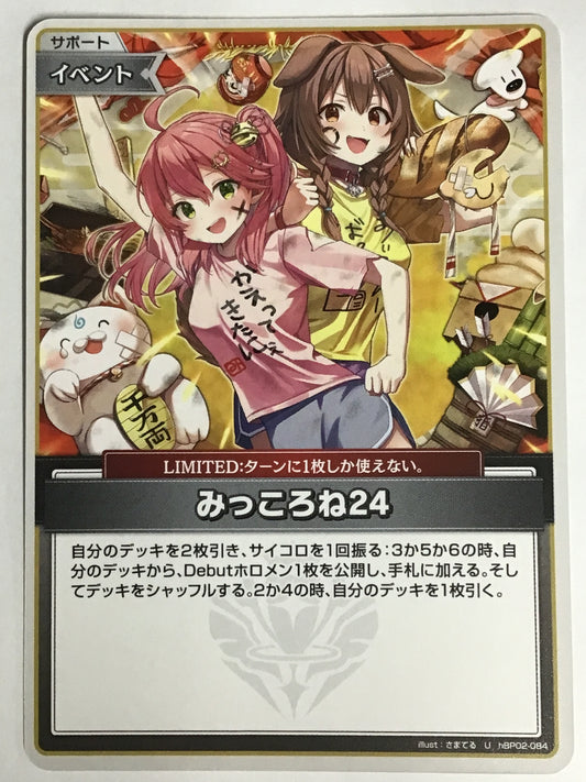 [JP] みっころね24/ミッコロネ24/ﾐｯｺﾛﾈ/ -hBP02-084/U