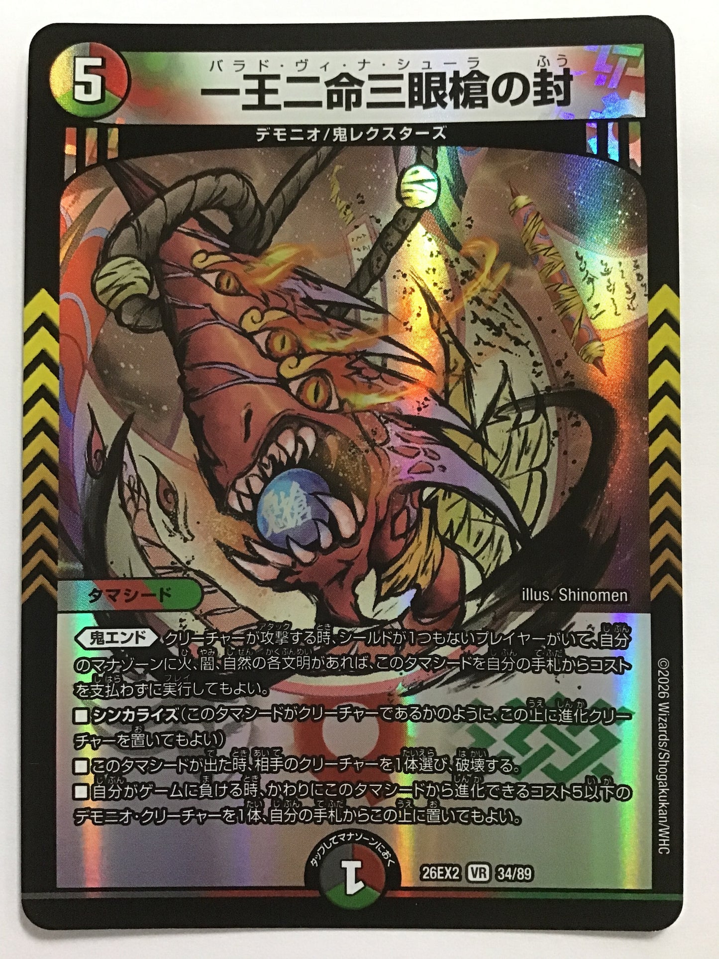 [JP] 一王二命三眼槍の封/バラドヴィナシューラノフウ/ﾊﾞﾗﾄﾞｳﾞｨﾅｼｭｰﾗﾉﾌｳ - 26EX2 34/89/VR
