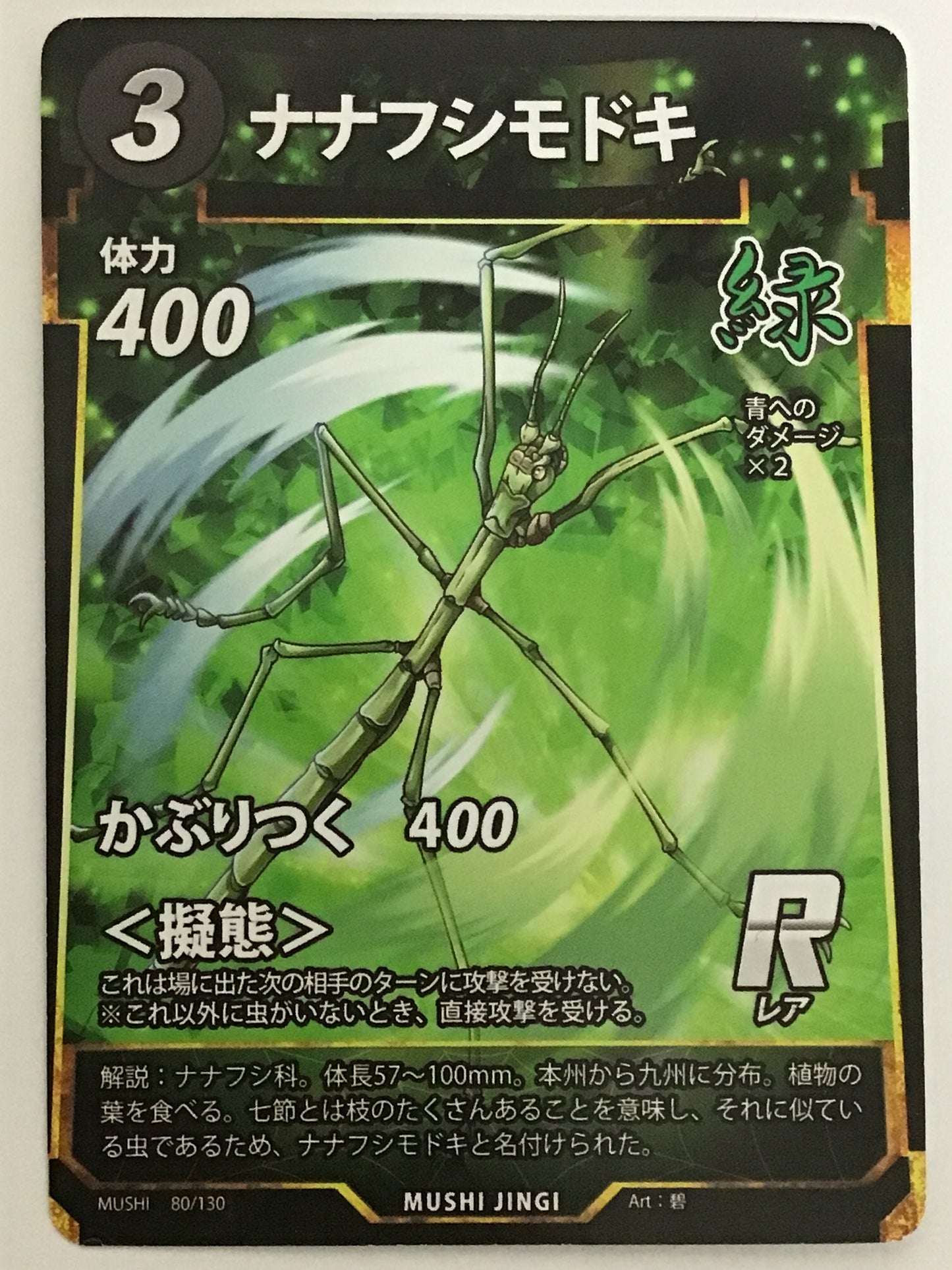 [JP] ナナフシモドキ/ナナフシモドキ/ﾅﾅﾌｼﾓﾄﾞｷ/  - 80/130/R