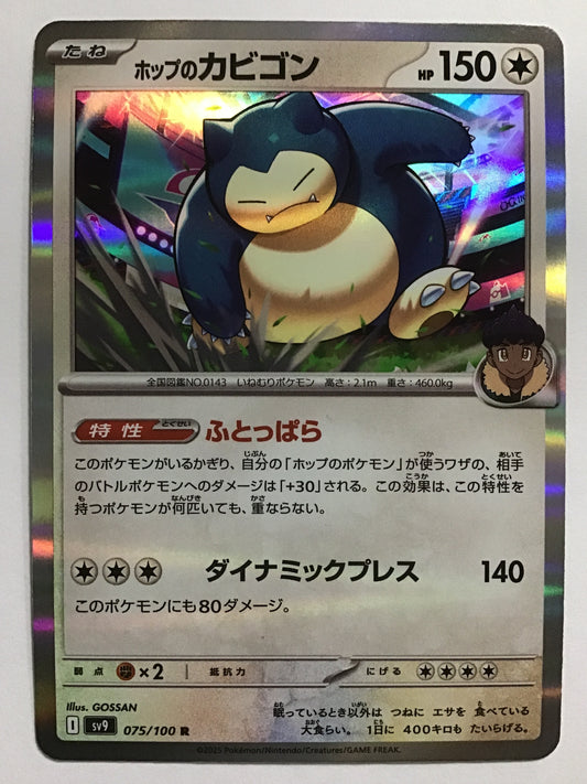 [JP] ホップのカビゴン/ホップノカビゴン/ﾎｯﾌﾟﾉｶﾋﾞｺﾞﾝ - SV9 75/100/R