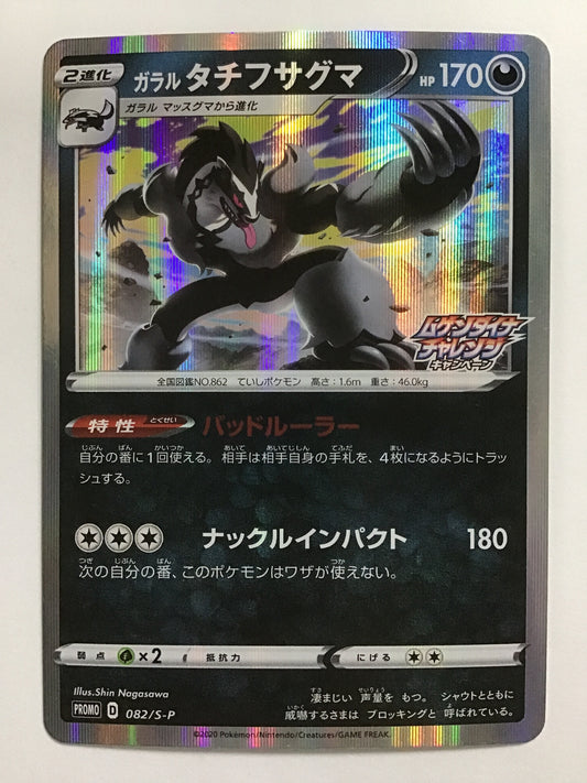 [EN] Galarian Obstagoon/Galarian Obstagoon/GALARIAN OBSTAGOON - 082/S-P /PROMO