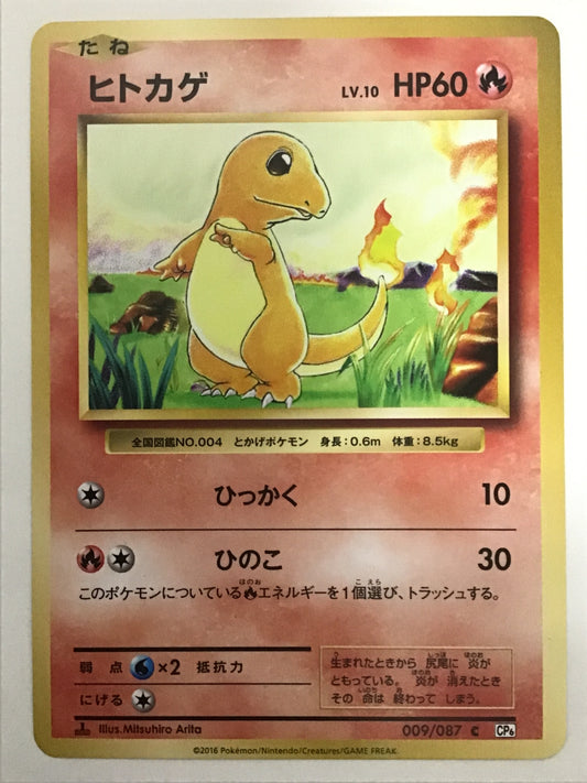 [JP] ヒトカゲ/ヒトカゲ/ﾋﾄｶｹﾞ - CP6 009/087 /C