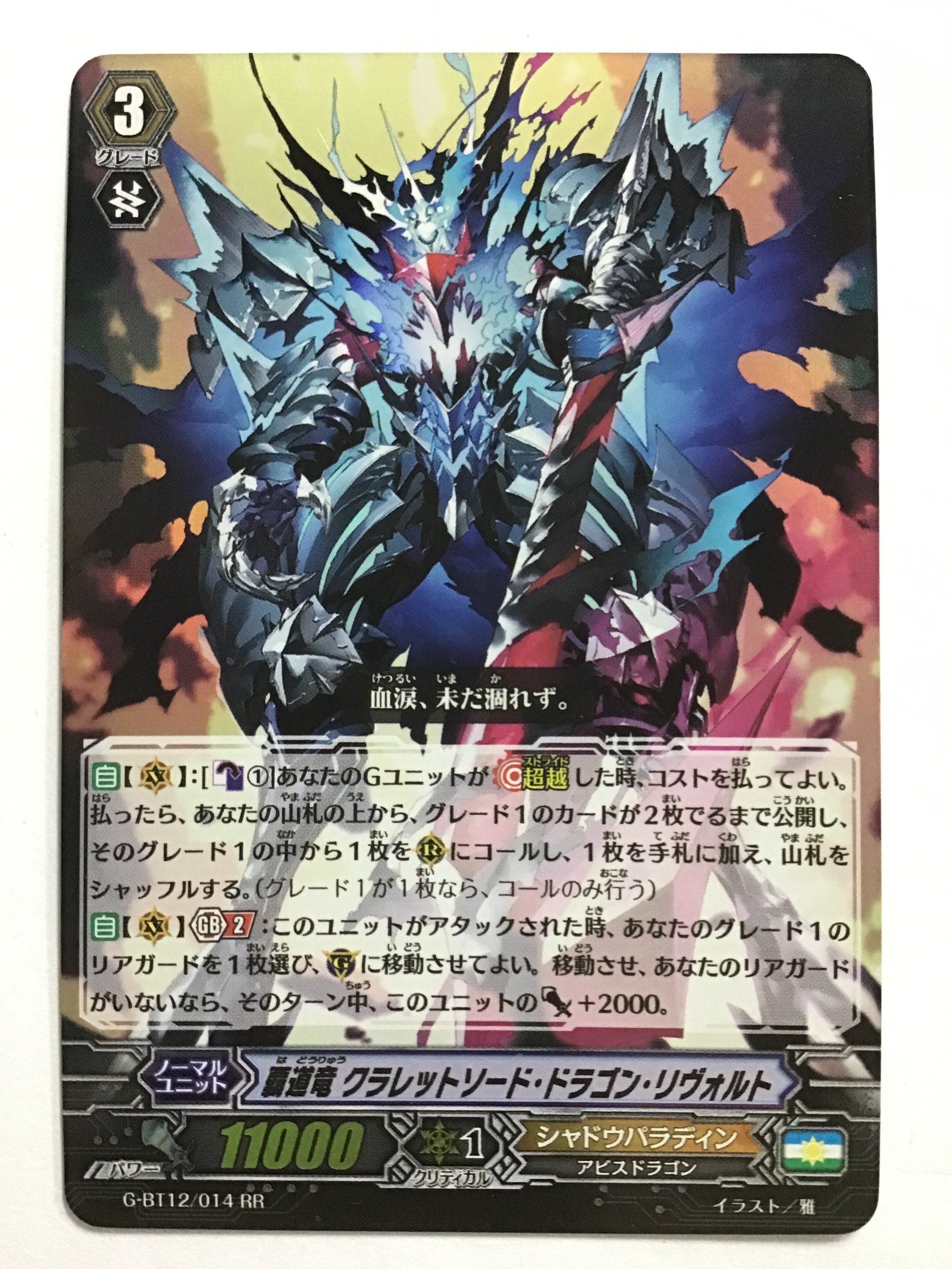 ヴァンガード[JP] 覇道竜 クラレットソード・ドラゴン・リヴォルト/G