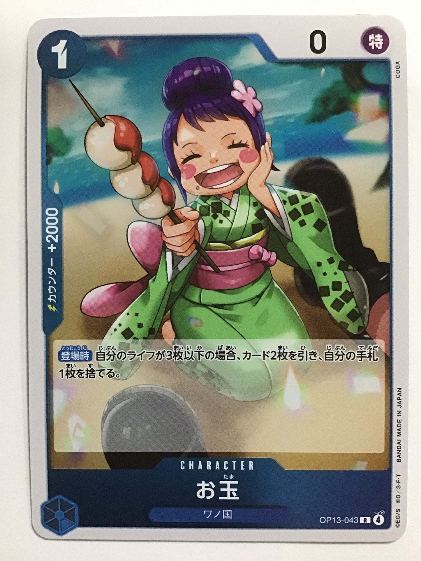 [JP] お玉/オタマ/ｵﾀﾏ - OP13-043/R