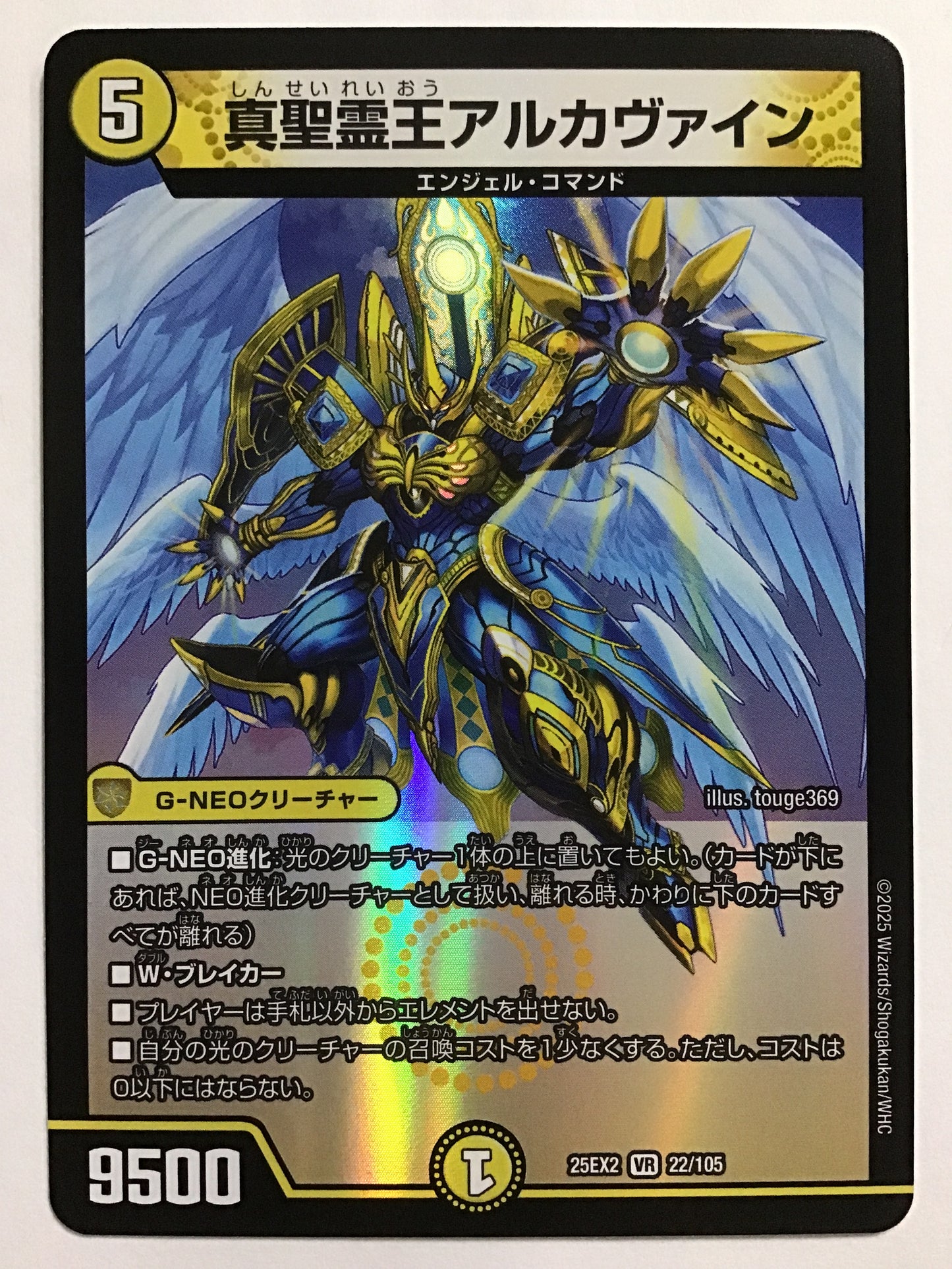 [JP] 真聖霊王アルカヴァイン/シンセイレイオウアルカヴァイン/ｼﾝｾｲﾚｲｵｳｱﾙｶｳﾞｧｲﾝ - 25EX2 22/105/VR