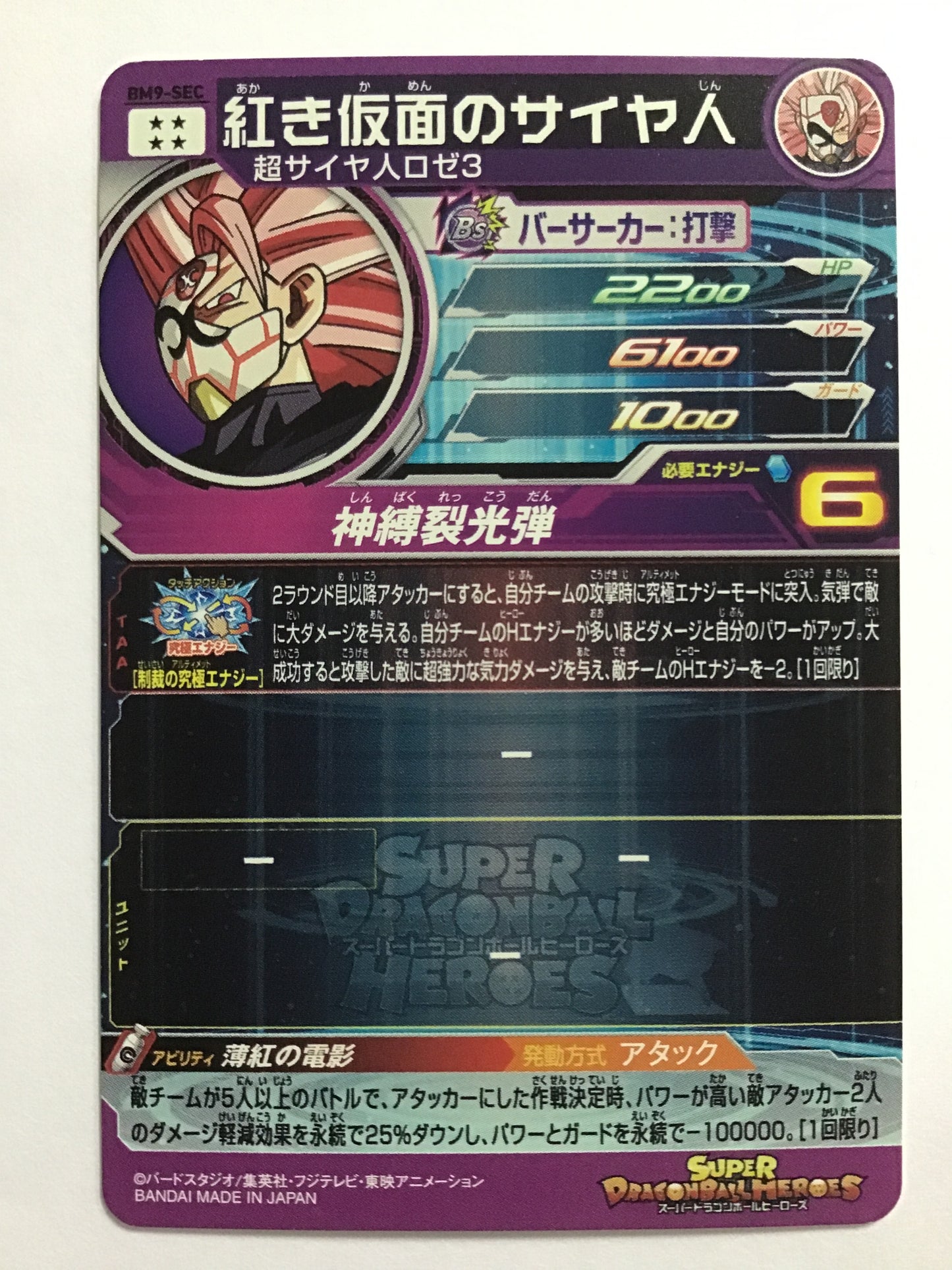 [EN] Masked Saiyan in Red/AKAKIKAMENNOSAIYAJIN/AKAKIKAMENNOSAIYAJIN - BM9-SEC/SEC