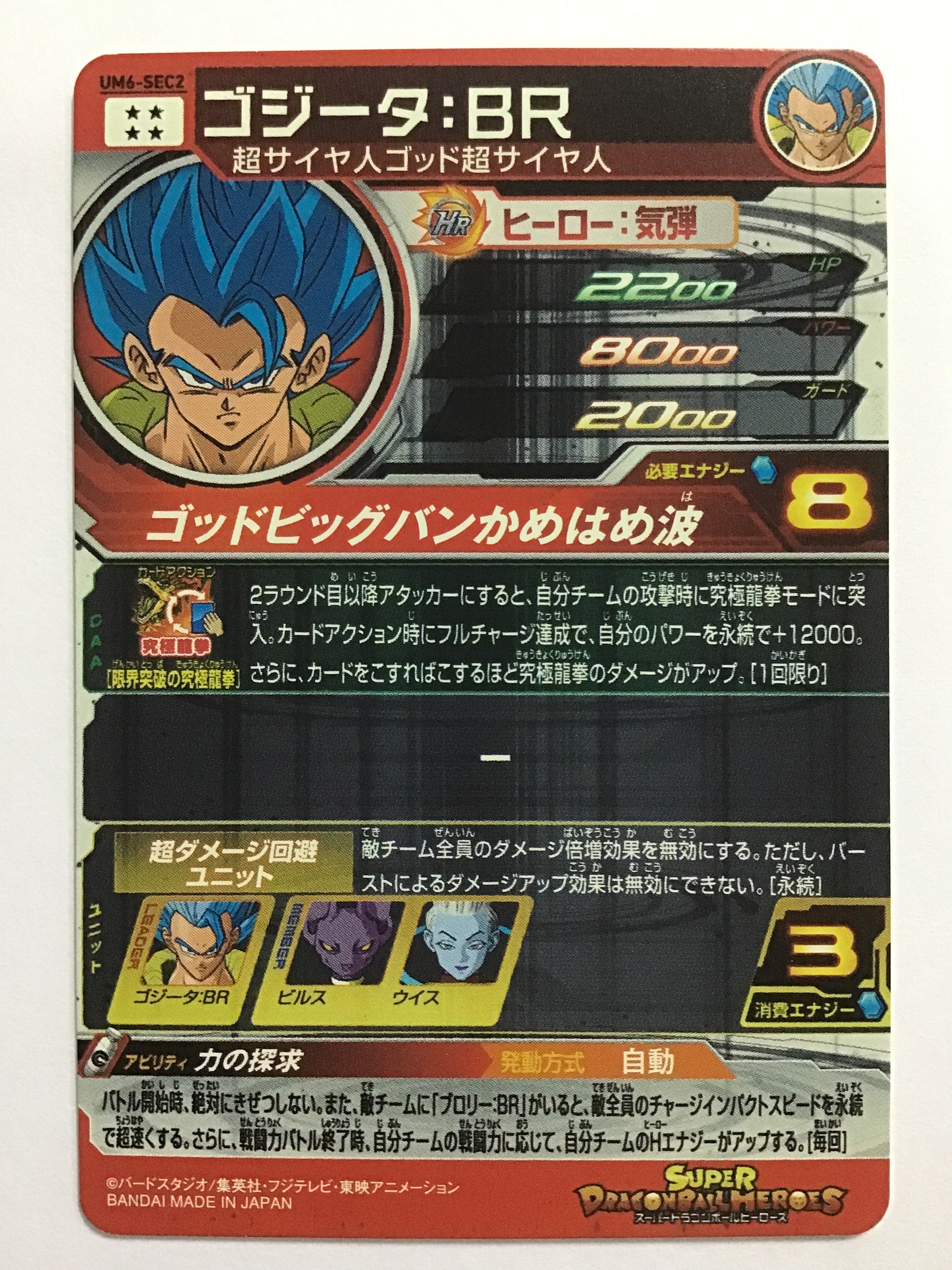 ドラゴンボールヒーローズ [JP] ゴジータ：BR/ゴジータービーアール