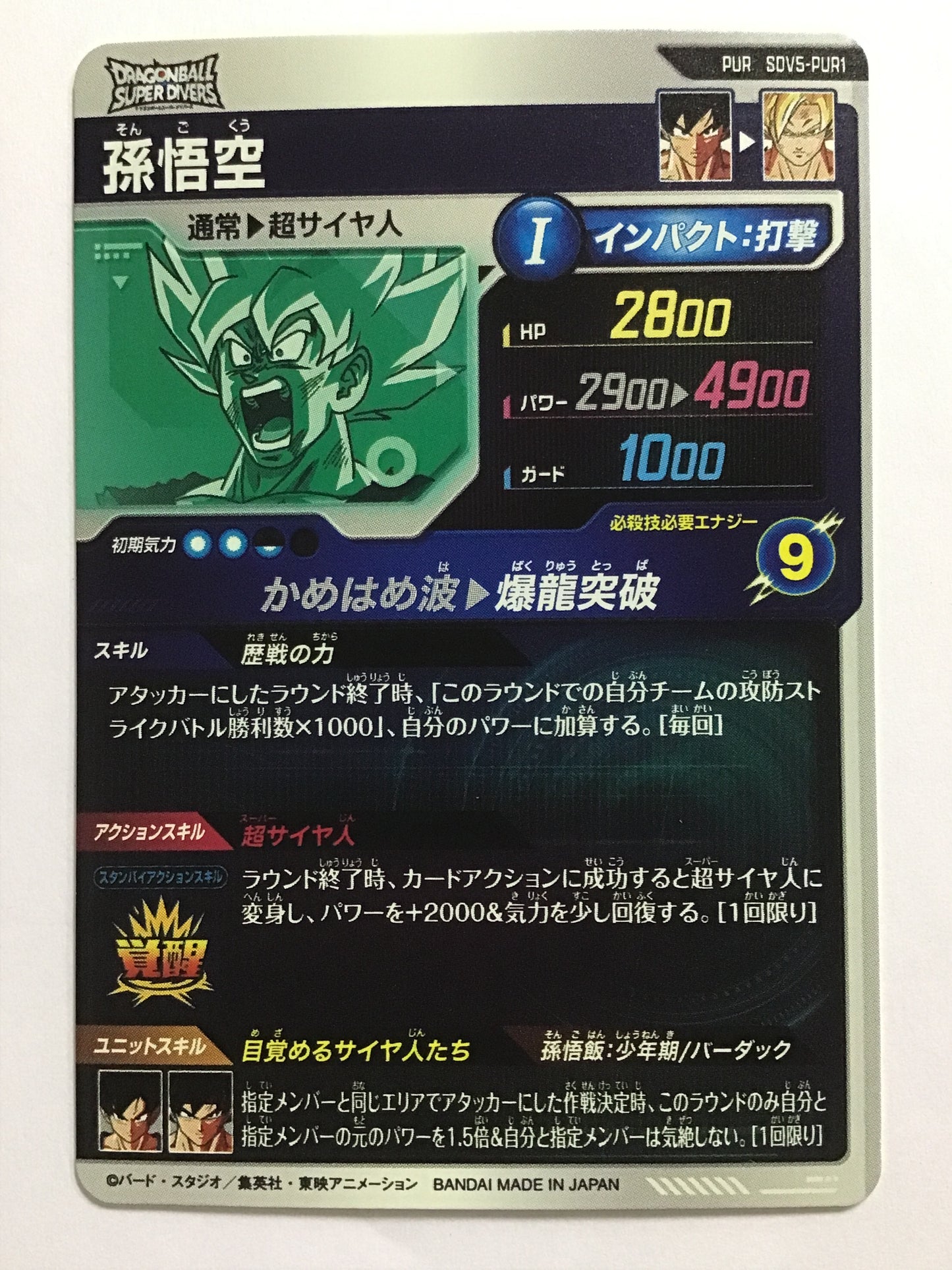 [JP] 孫悟空/ソンゴクウ/ｿﾝｺﾞｸｳ - SDV5-PUR1/PUR