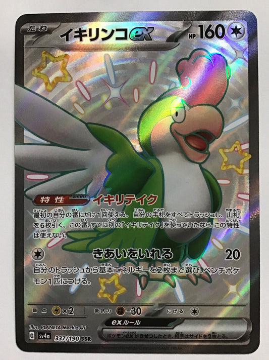 [JP] イキリンコex/イキリンコｅｘ/ｲｷﾘﾝｺex - SV4a 337/190/SSR