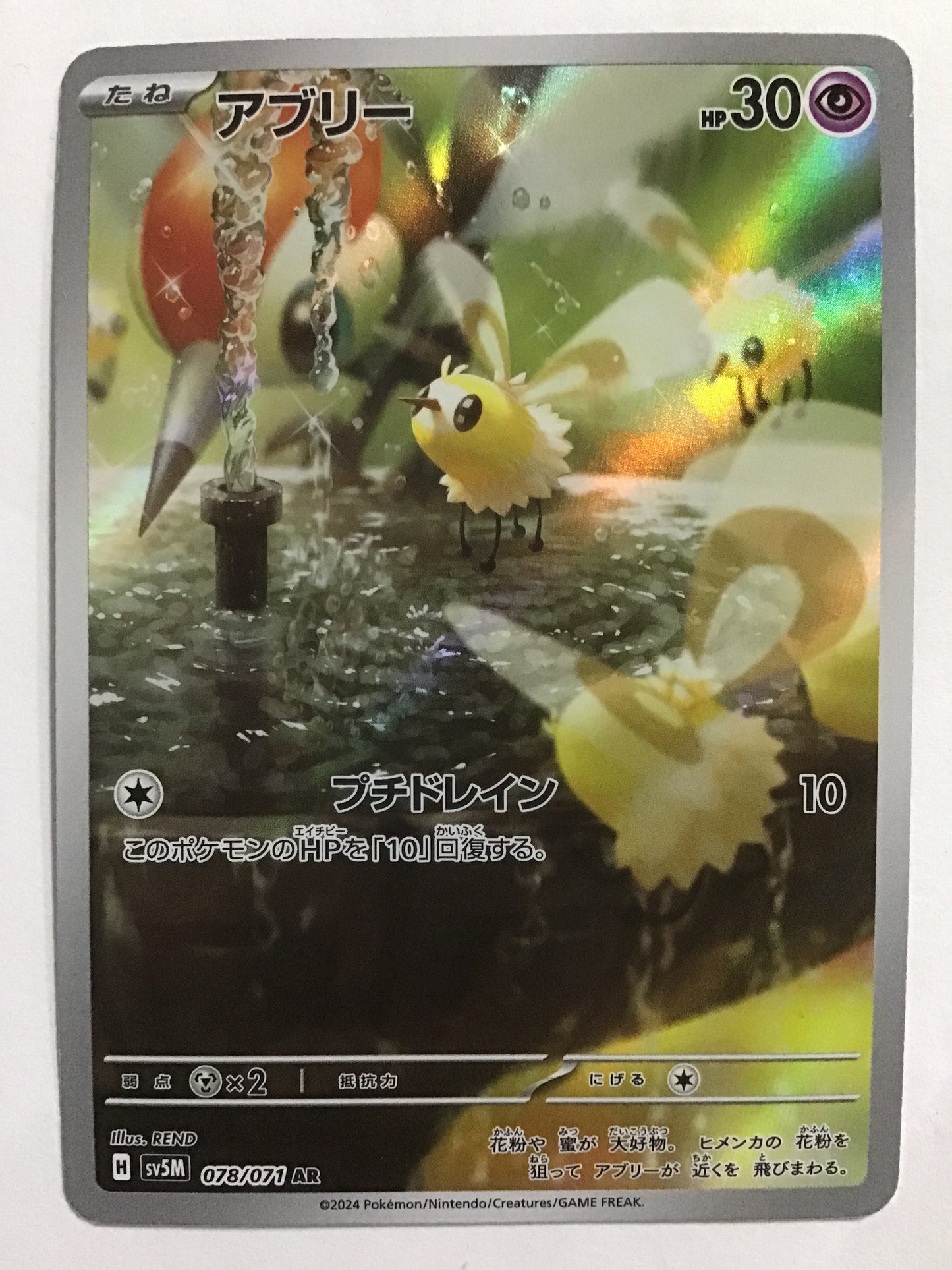 [JP] アブリー/アブリー/ｱﾌﾞﾘｰ - SV5M 078/071/AR