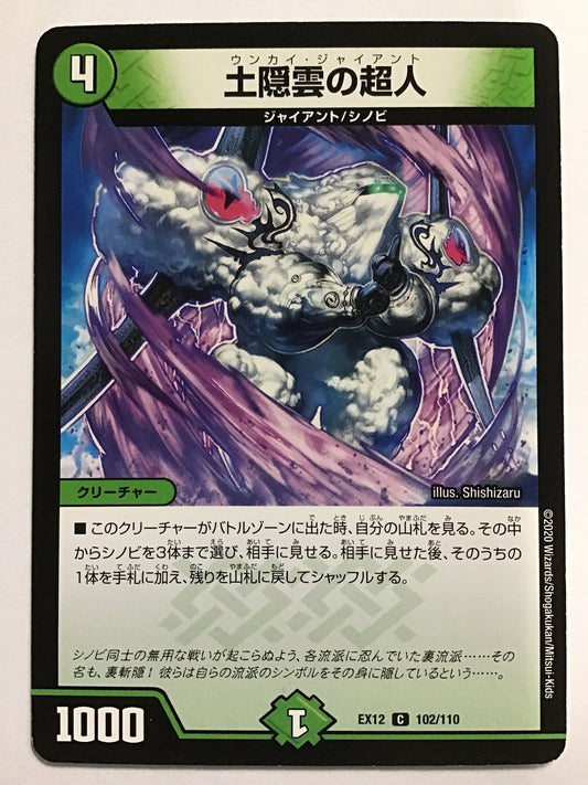 [JP] 土隠雲の超人/ウンカイジャイアント/ｳﾝｶｲｼﾞｬｲｱﾝﾄ - EX12 102/110/C