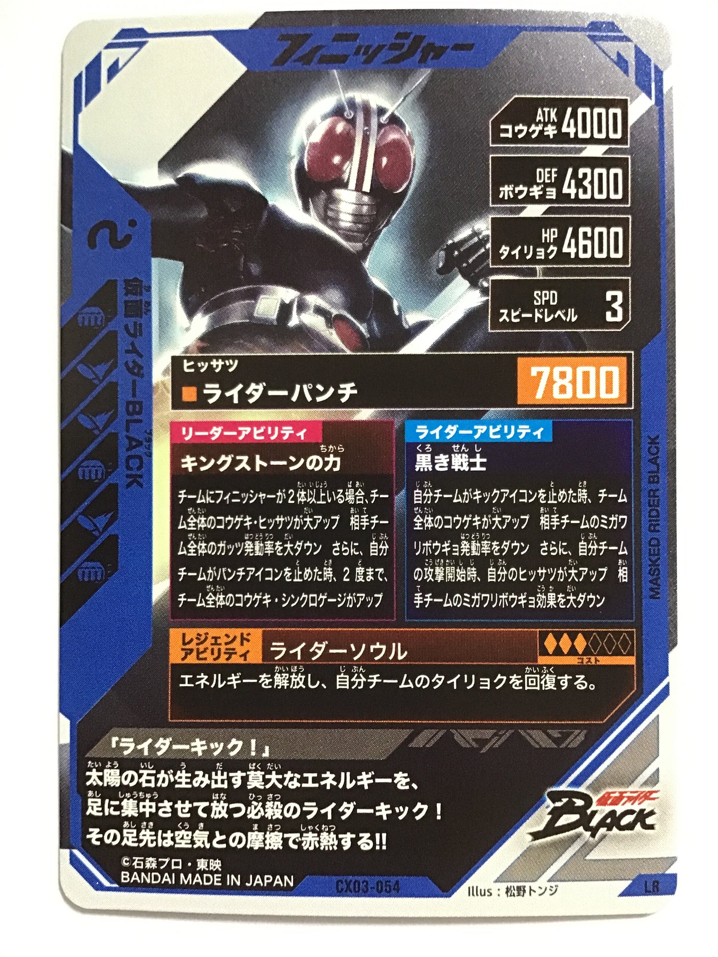 [JP] 仮面ライダーBLACK/カメンライダーブラック/ｶﾒﾝﾗｲﾀﾞｰﾌﾞﾗｯｸ - CX03-054/LR