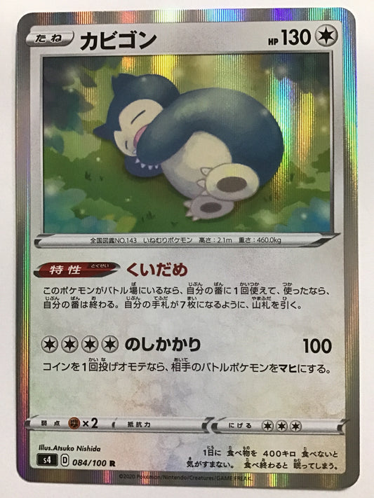 [JP] カビゴン/カビゴン/ｶﾋﾞｺﾞﾝ - s4 084/100 /R