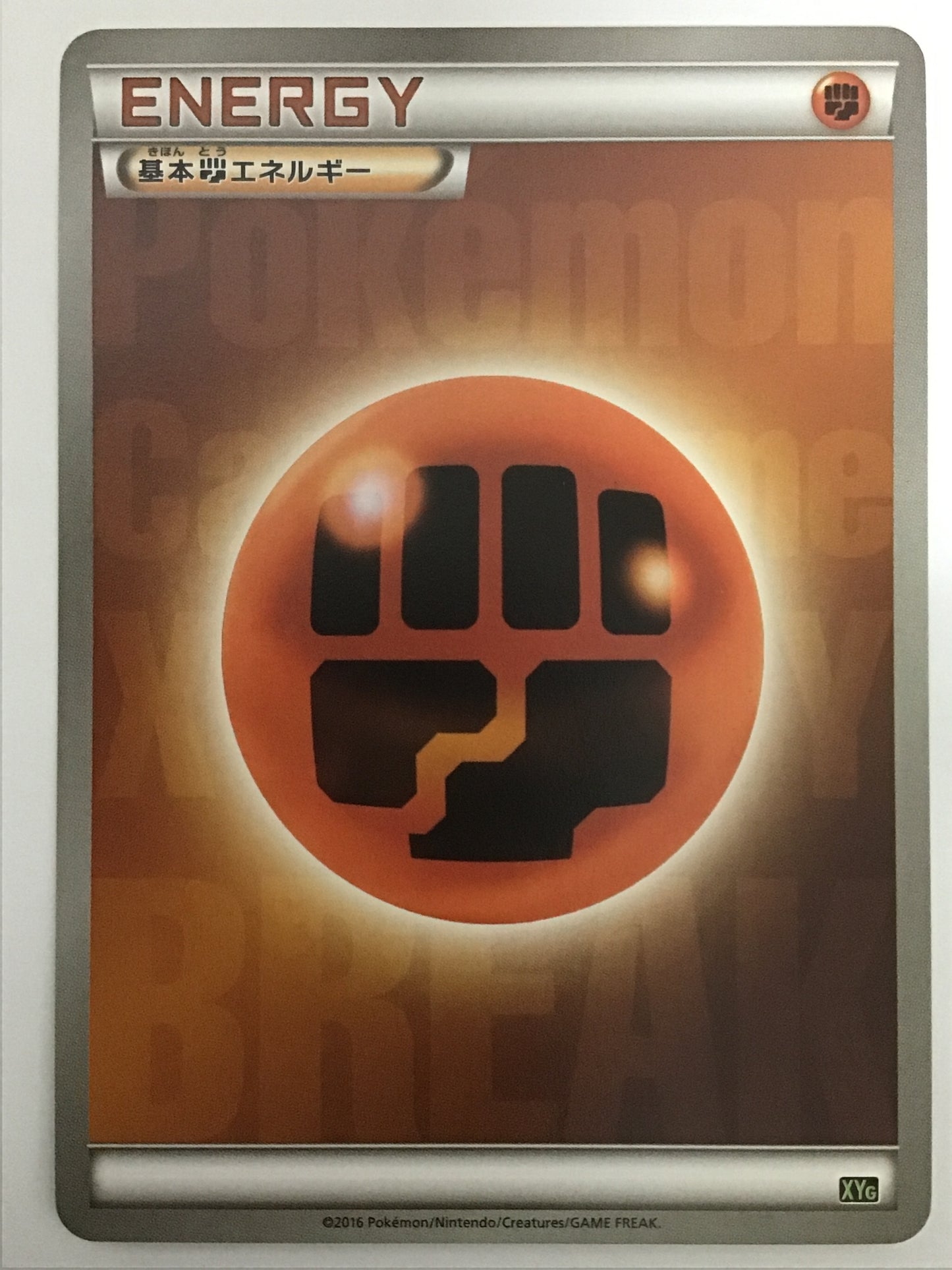 [JP] 基本闘エネルギー/キホントウエネルギー/ｷﾎﾝﾄｳｴﾈﾙｷﾞｰ - XYG なし /なし