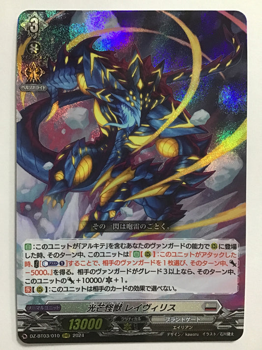 [JP] 光芒怪獣 レイヴィリス/コウボウカイジュウレイヴィリス/ｺｳﾎﾞｳｶｲｼﾞｭｳﾚｲｳﾞｨﾘｽ - DZ-BT03/010/RRR