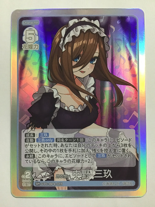 [JP] 昂る想い 中野 三玖/タカブルオモイナカノミク/ﾀｶﾌﾞﾙｵﾓｲﾅｶﾉﾐｸ/ - GYC-BP4-015/GR