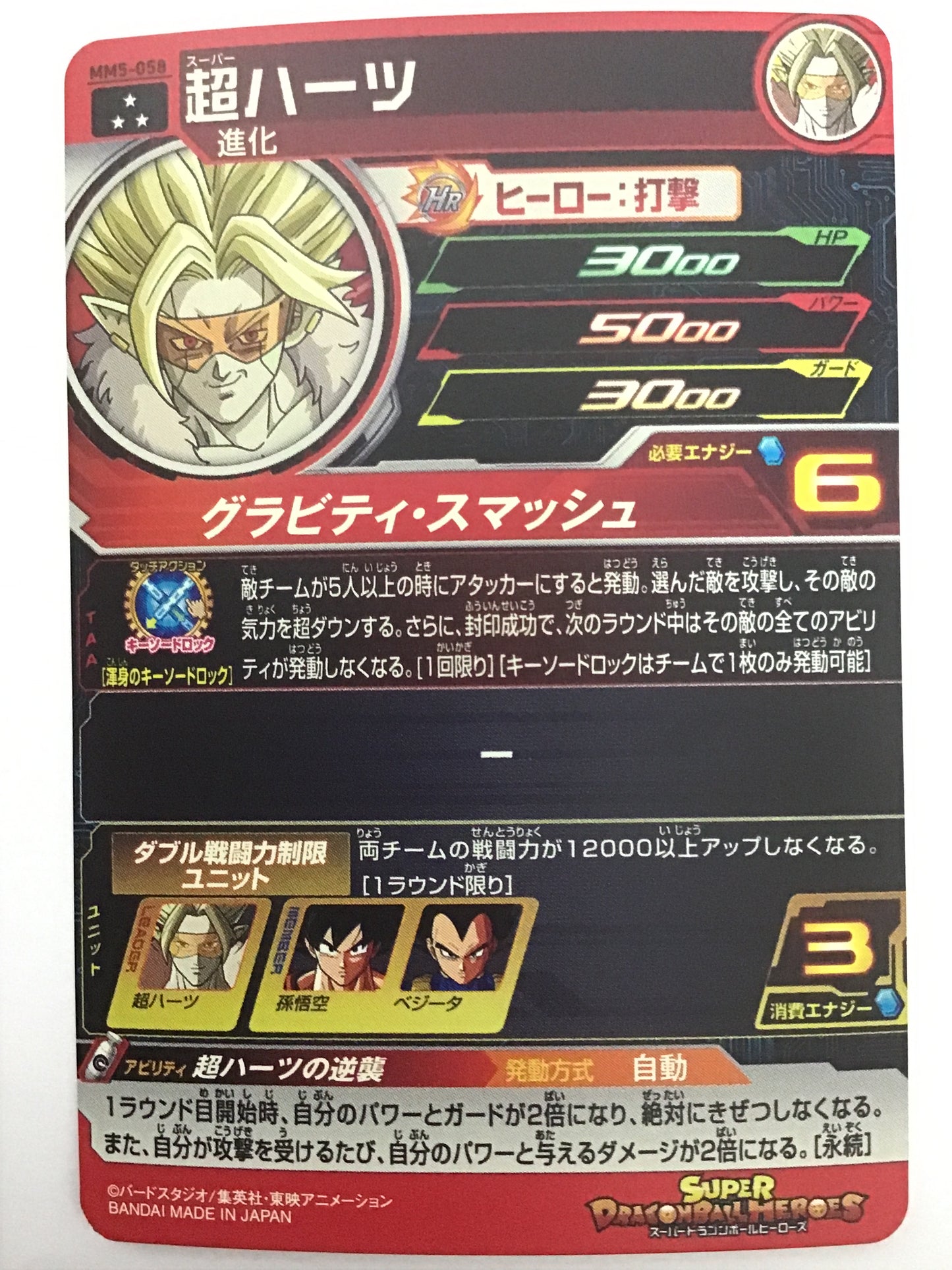 [JP] 超ハーツ/チョウハーツ/ﾁｮｳﾊｰﾂ - MM5-058/SR