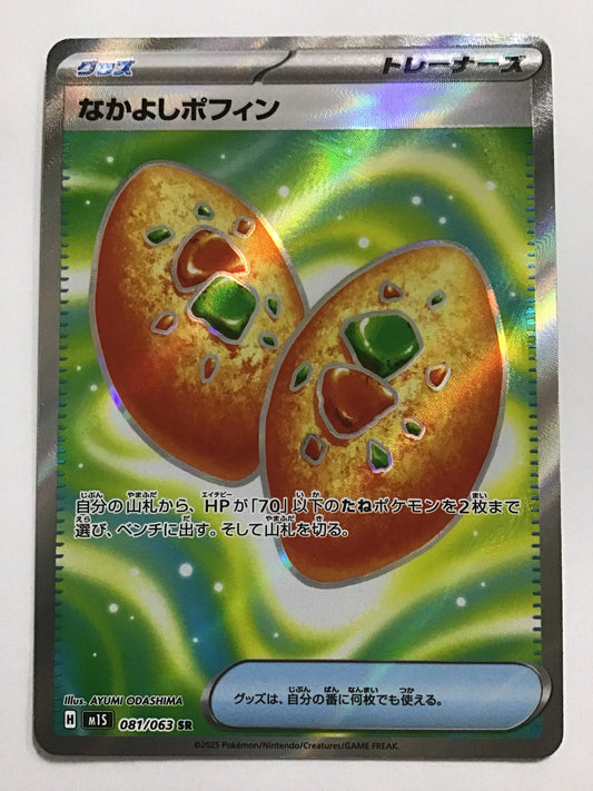 [JP] なかよしポフィン/ナカヨシポフィン/ﾅｶﾖｼﾎﾟﾌｨﾝ - M1S 081/063/SR