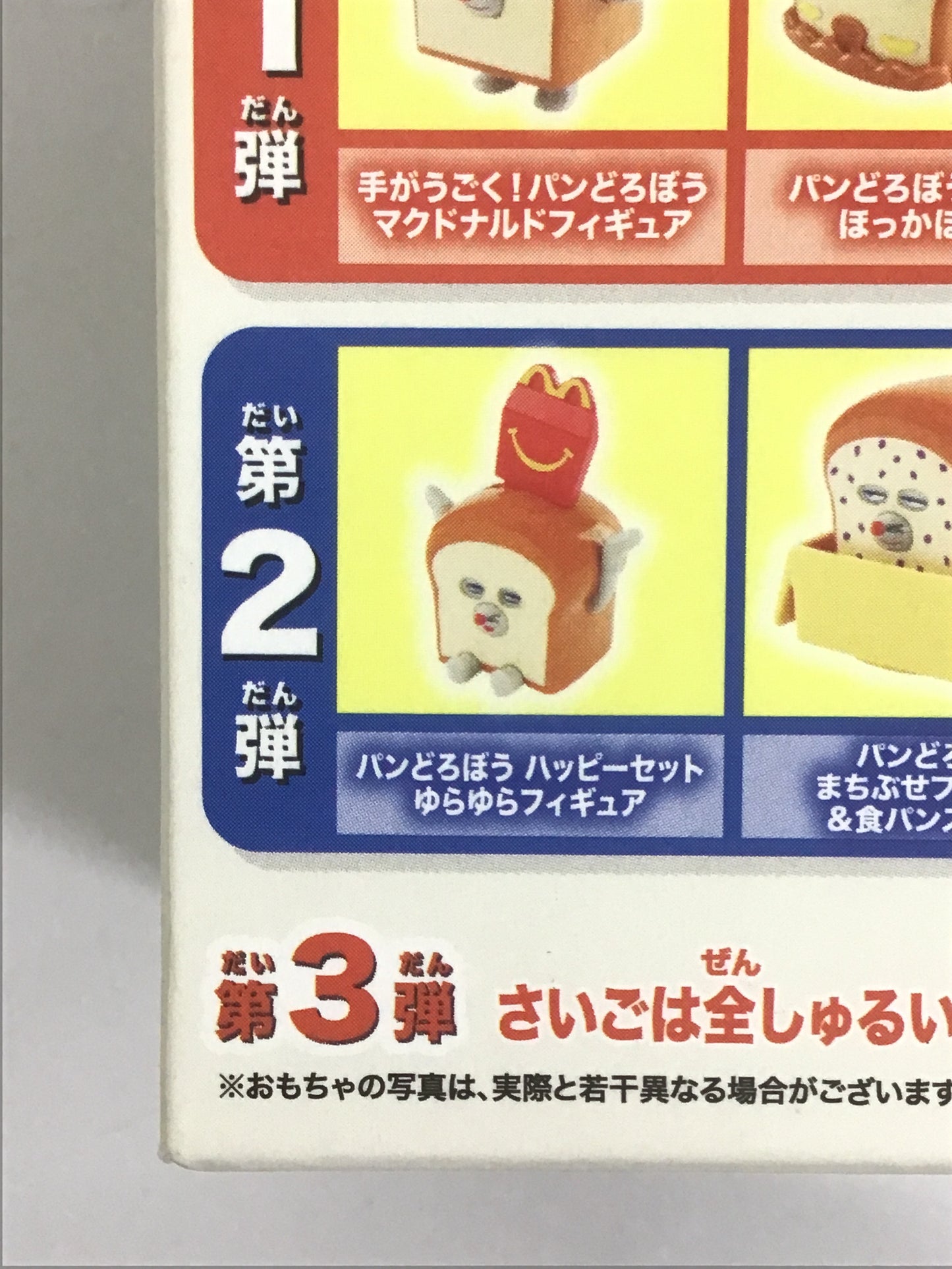 マクドナルド ハッピーセット パンどろぼう パンどろぼう ハッピーセット ゆらゆらフィギュア