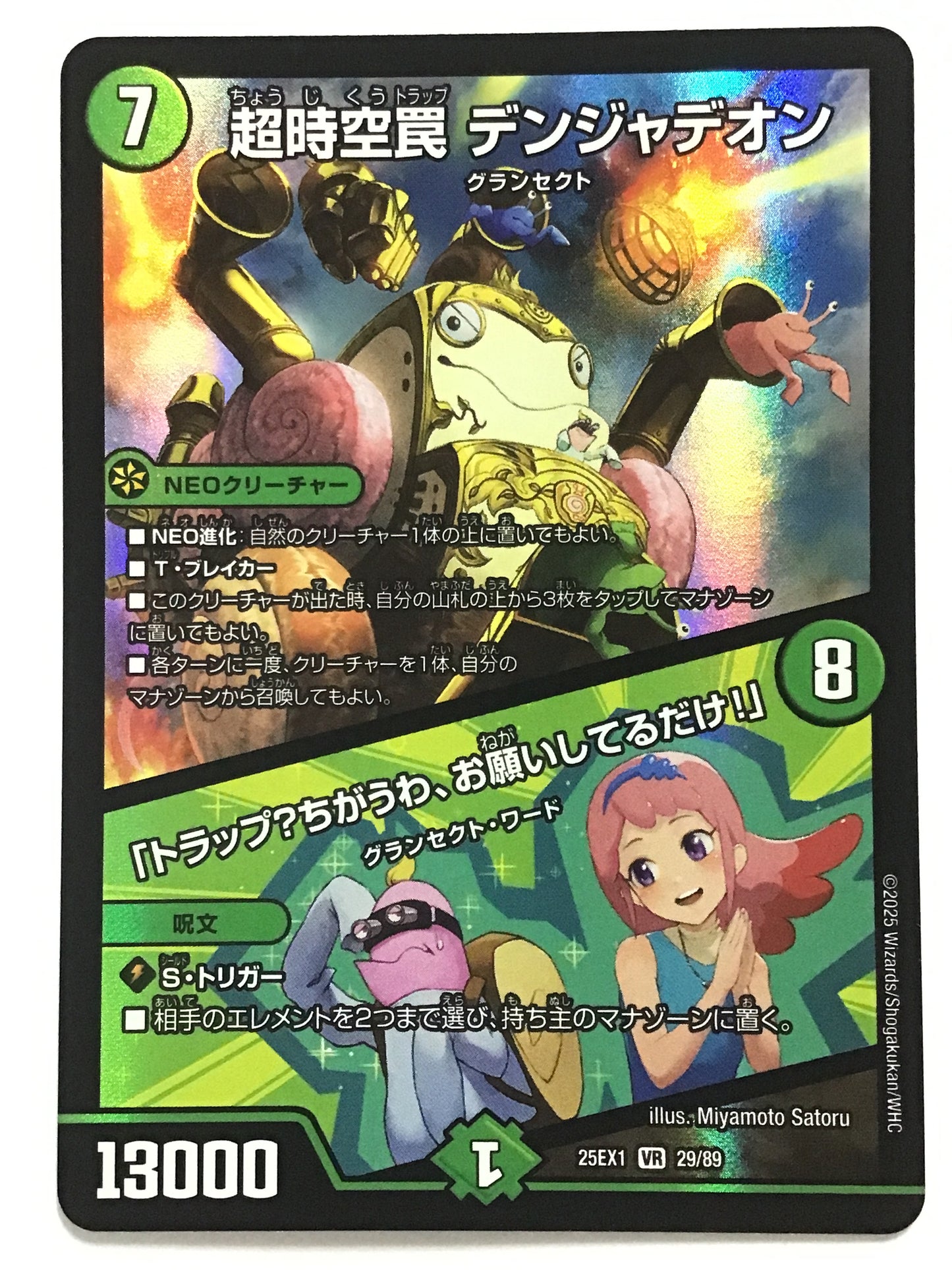 [JP] 超時空罠 デンジャデオン/「トラップ？ちがうわ、お願いしてるだけ！」/チョウジクウトラップデンジャデオントラップチガウワオネガイシテルダケ/ﾁｮｳｼﾞｸｳﾄﾗｯﾌﾟﾃﾞﾝｼﾞｬﾃﾞｵﾝﾄﾗｯﾌﾟﾁｶﾞｳﾜｵﾈｶﾞｲｼﾃﾙﾀﾞｹ - 25EX1 29/89/VR