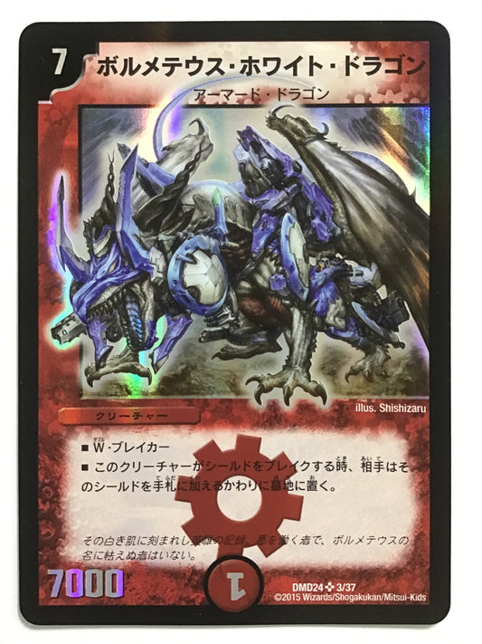 [JP] ボルメテウス・ホワイト・ドラゴン/ボルメテウスホワイトドラゴン/ﾎﾞﾙﾒﾃｳｽﾎﾜｲﾄﾄﾞﾗｺﾞﾝ - DMD24 3/37/SR