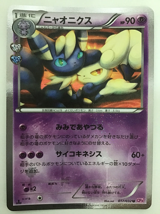 [JP] ニャオニクス/ニャオニクス/ﾆｬｵﾆｸｽ - CP3 017/032 /U (1ED)