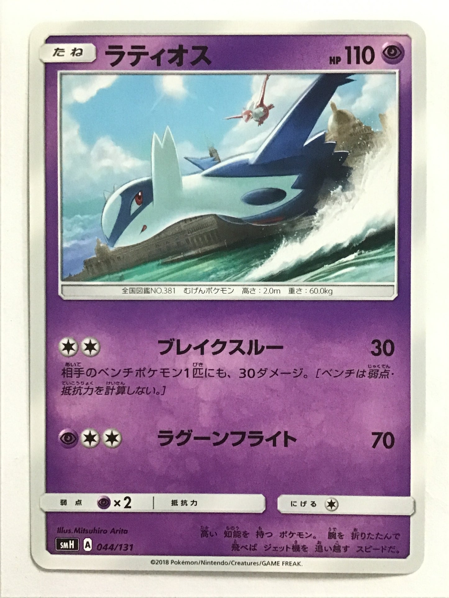 [JP] Latios/Latios/Latios - SMH 044/131 /None