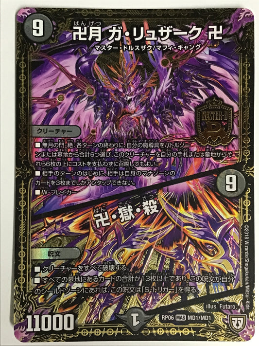 [JP] 卍月 ガ・リュザーク 卍 (+) 卍・獄・殺/バンゲツガリュザークバンゴクサツ/ﾊﾞﾝｹﾞﾂｶﾞﾘｭｻﾞｰｸﾊﾞﾝｺﾞｸｻﾂ - RP06 MD1/MD1/