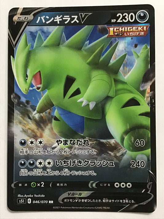 [JP] バンギラスV/バンギラスブイ/ﾊﾞﾝｷﾞﾗｽﾌﾞｲ - s5I 046/070 /RR