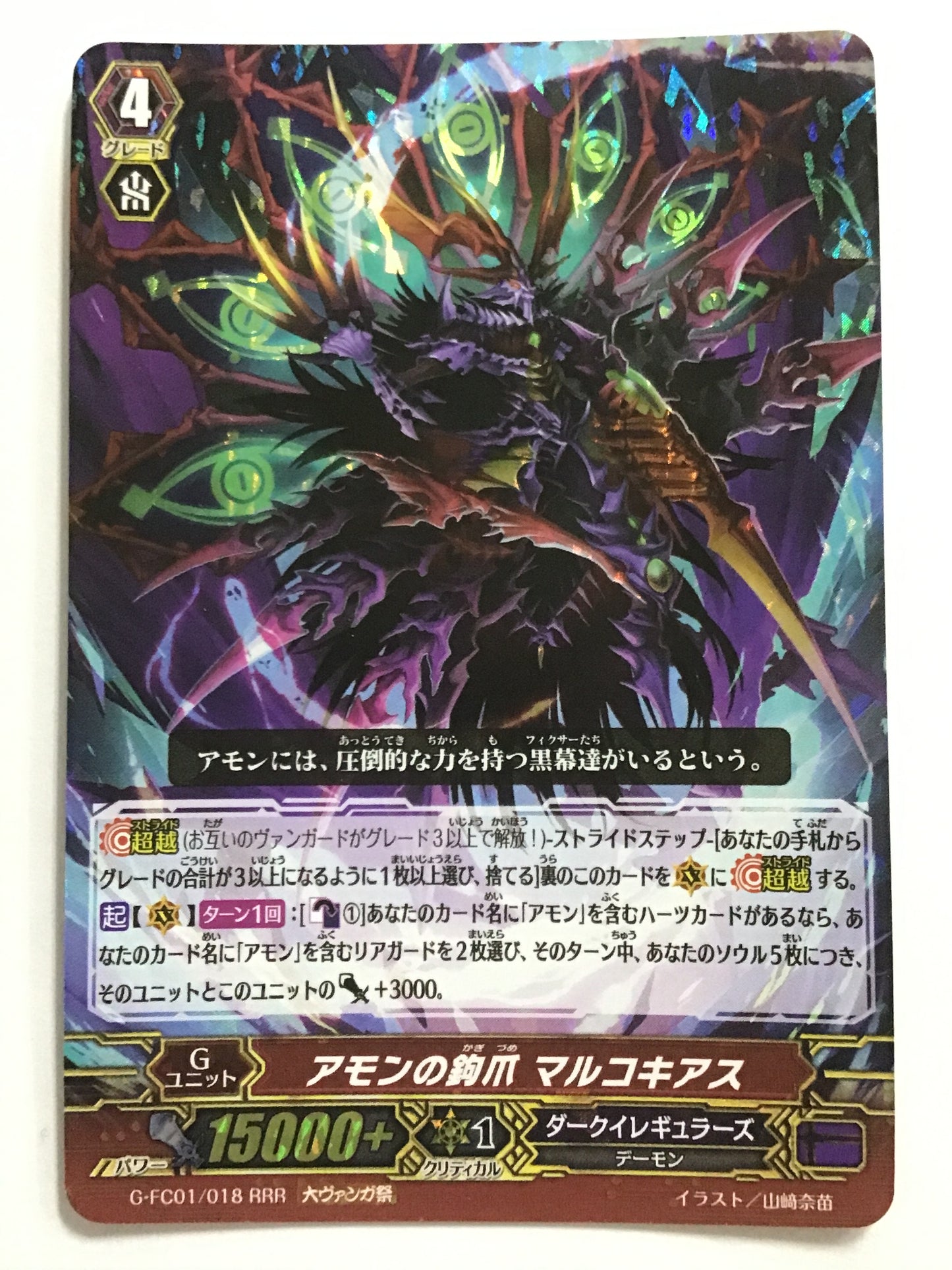 [JP] アモンの鉤爪 マルコキアス/アモンノカギツメマルコキアス/ｱﾓﾝﾉｶｷﾞﾂﾒﾏﾙｺｷｱｽ - G-FC01/018/RRR (大ｳﾞｧﾝｶﾞ祭)