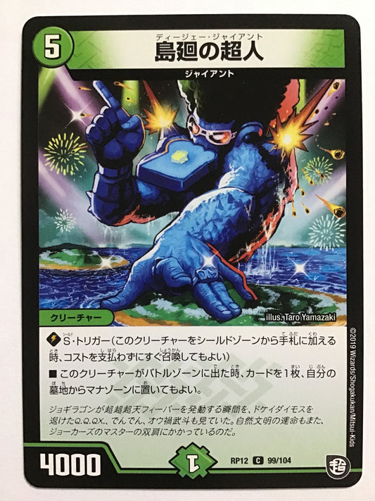 [JP] 島廻の超人/ディージェージャイアント/ﾃﾞｨｰｼﾞｪｰｼﾞｬｲｱﾝﾄ - RP12 99/104/C