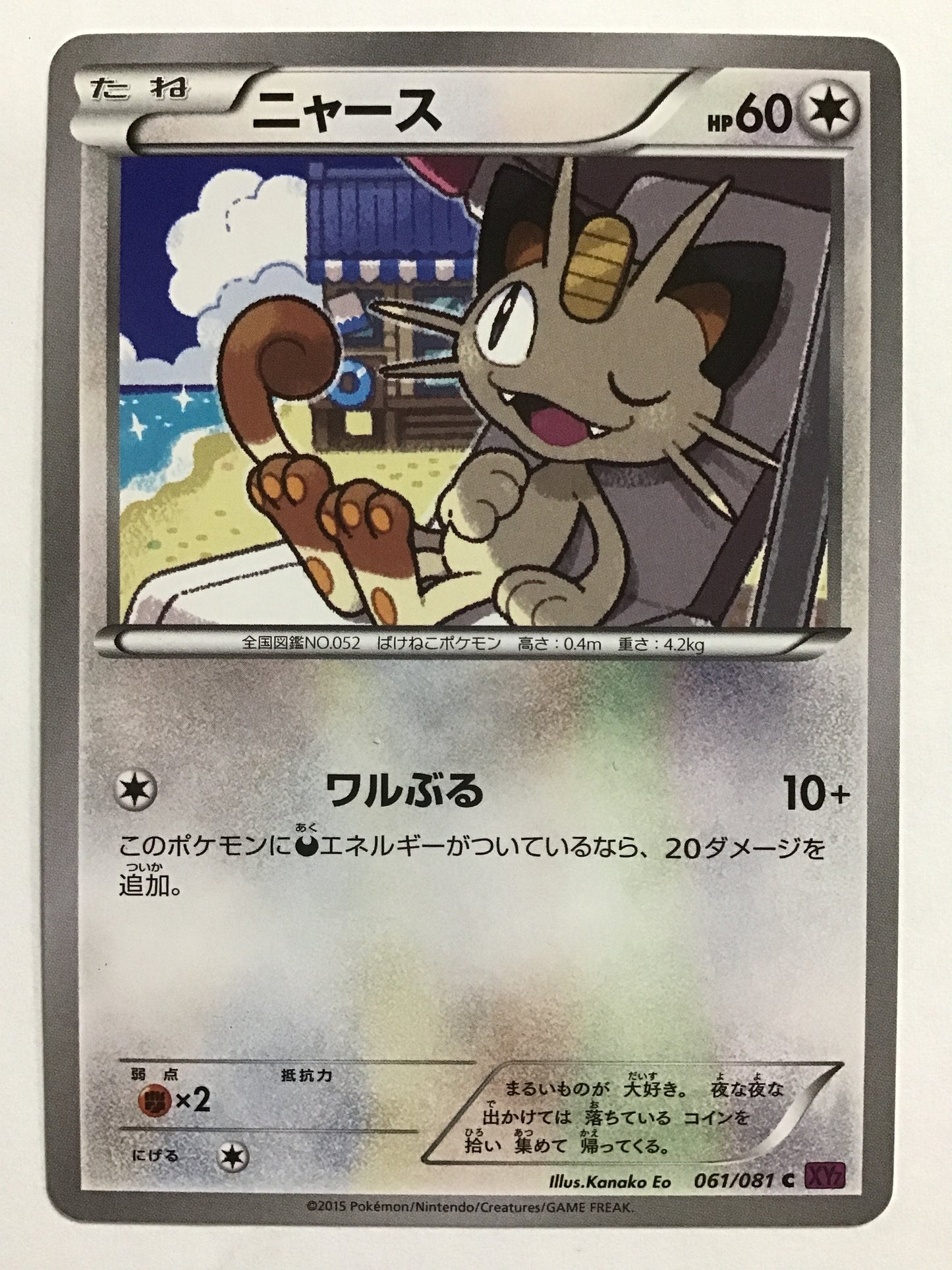 [JP] Meowth/Meowth/Meowth - XY7 061/081 /C