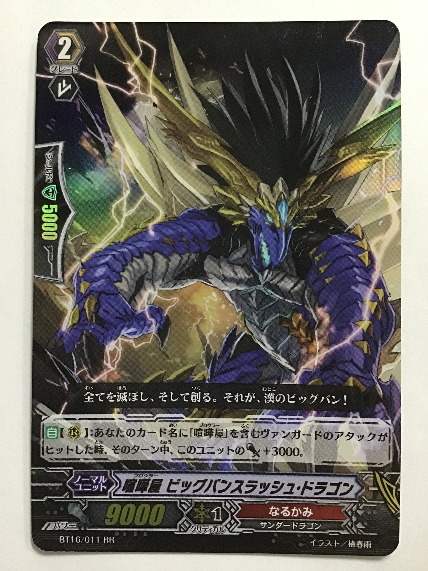 [JP] 喧嘩屋 ビッグバンスラッシュ・ドラゴン/ブロウラービッグバンスラ/ﾌﾞﾛｳﾗｰﾋﾞｯｸﾞﾊﾞﾝｽﾗ - BT16/011/RR